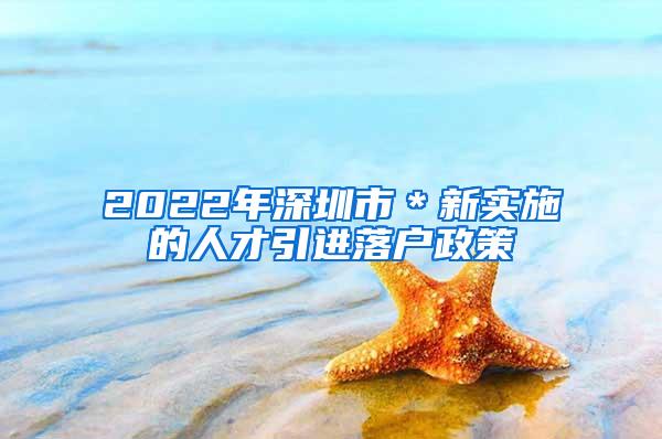 2022年深圳市＊新實(shí)施的人才引進(jìn)落戶政策