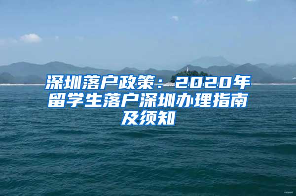 深圳落戶政策：2020年留學(xué)生落戶深圳辦理指南及須知