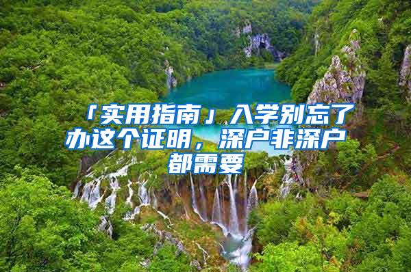 「實用指南」入學(xué)別忘了辦這個證明，深戶非深戶都需要