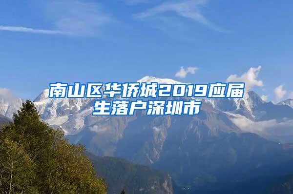 南山區(qū)華僑城2019應(yīng)屆生落戶深圳市