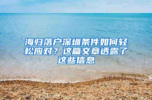 海歸落戶(hù)深圳條件如何輕松應(yīng)對(duì)？這篇文章透露了這些信息