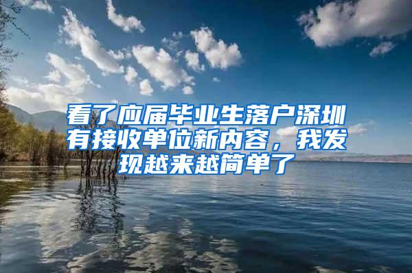 看了應(yīng)屆畢業(yè)生落戶深圳有接收單位新內(nèi)容，我發(fā)現(xiàn)越來(lái)越簡(jiǎn)單了