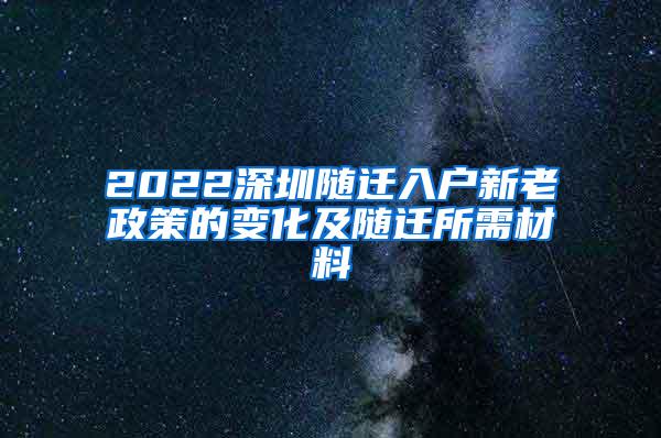 2022深圳隨遷入戶新老政策的變化及隨遷所需材料