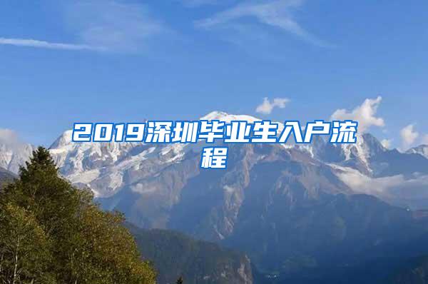 2019深圳畢業(yè)生入戶流程