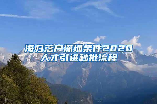 海歸落戶深圳條件2020人才引進(jìn)秒批流程