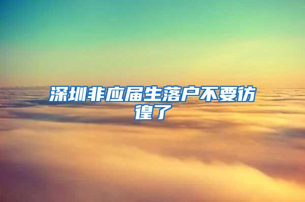 深圳非應屆生落戶不要彷徨了