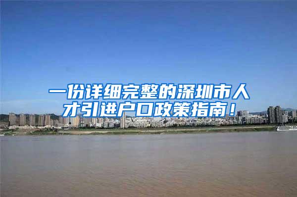 一份詳細完整的深圳市人才引進戶口政策指南！