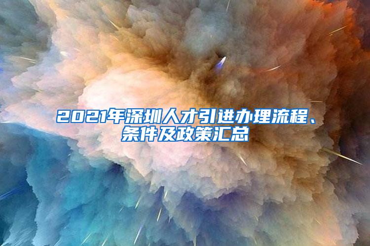 2021年深圳人才引進(jìn)辦理流程、條件及政策匯總