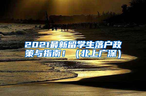 2021最新留學(xué)生落戶政策與指南?。ū鄙蠌V深）