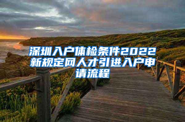 深圳入戶體檢條件2022新規(guī)定網(wǎng)人才引進(jìn)入戶申請(qǐng)流程