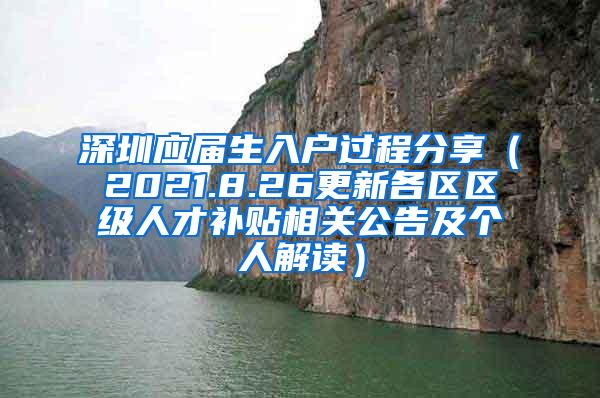 深圳應(yīng)屆生入戶過(guò)程分享（2021.8.26更新各區(qū)區(qū)級(jí)人才補(bǔ)貼相關(guān)公告及個(gè)人解讀）