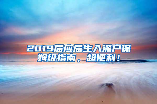 2019屆應(yīng)屆生入深戶保姆級(jí)指南，超便利！