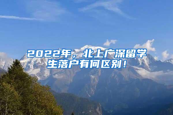 2022年，北上廣深留學(xué)生落戶有何區(qū)別！