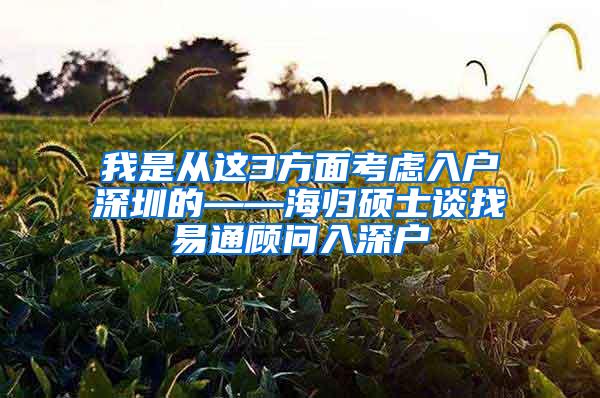 我是從這3方面考慮入戶深圳的——海歸碩士談?wù)乙淄檰?wèn)入深戶