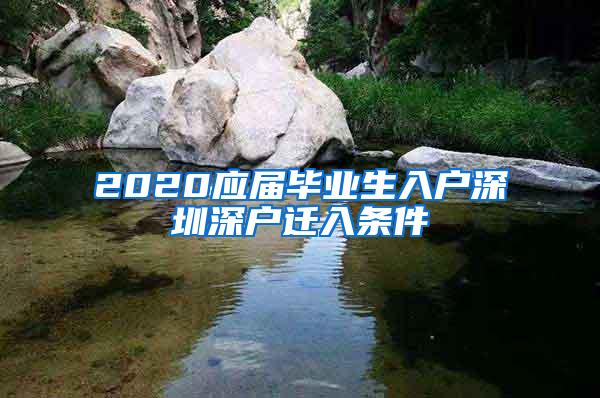 2020應屆畢業(yè)生入戶深圳深戶遷入條件