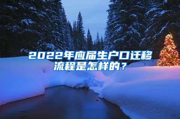 2022年應(yīng)屆生戶口遷移流程是怎樣的？