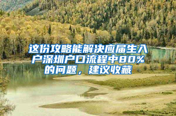 這份攻略能解決應(yīng)屆生入戶深圳戶口流程中80%的問題，建議收藏