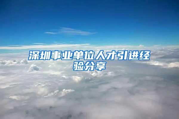 深圳事業(yè)單位人才引進(jìn)經(jīng)驗分享