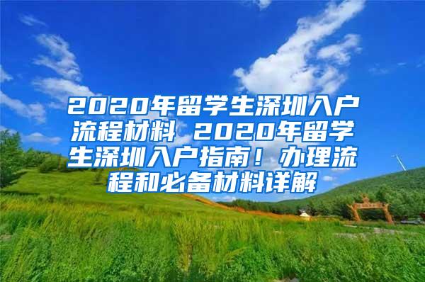 2020年留學(xué)生深圳入戶流程材料 2020年留學(xué)生深圳入戶指南！辦理流程和必備材料詳解