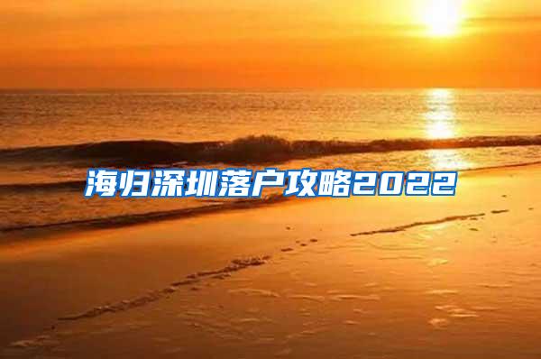 海歸深圳落戶攻略2022