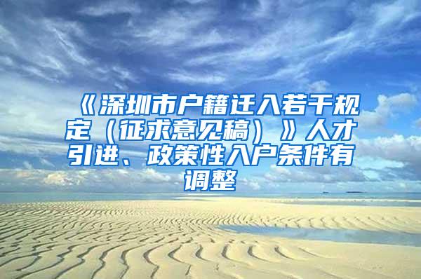 《深圳市戶籍遷入若干規(guī)定（征求意見(jiàn)稿）》人才引進(jìn)、政策性入戶條件有調(diào)整