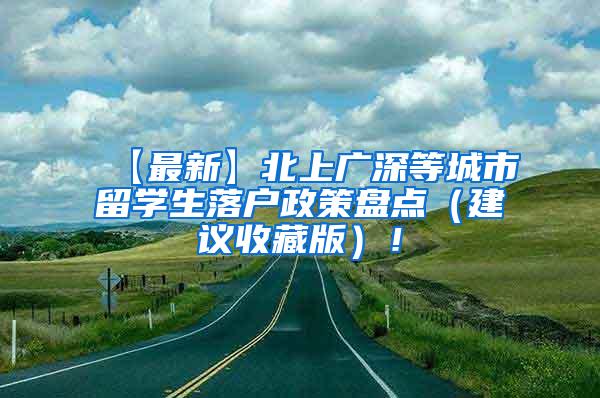 【最新】北上廣深等城市留學(xué)生落戶政策盤點(diǎn)（建議收藏版）！