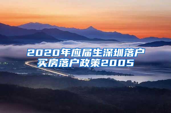 2020年應(yīng)屆生深圳落戶(hù)買(mǎi)房落戶(hù)政策2005