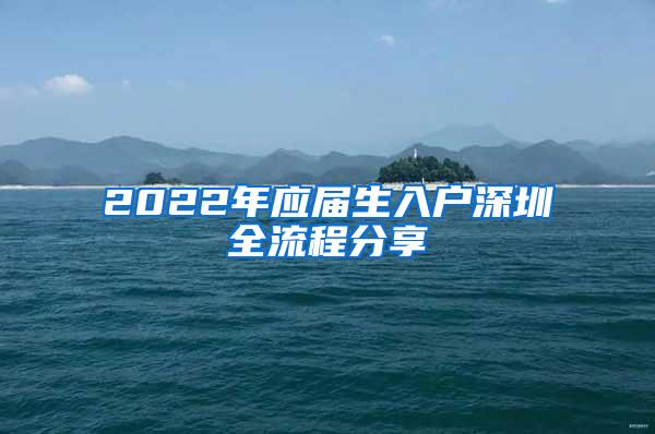 2022年應(yīng)屆生入戶深圳全流程分享