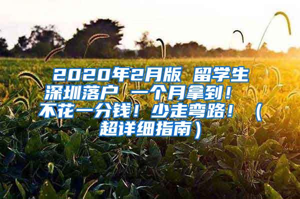 2020年2月版 留學(xué)生深圳落戶 一個(gè)月拿到！ 不花一分錢！少走彎路?。ǔ敿?xì)指南）