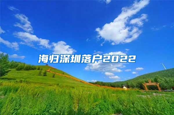 海歸深圳落戶2022