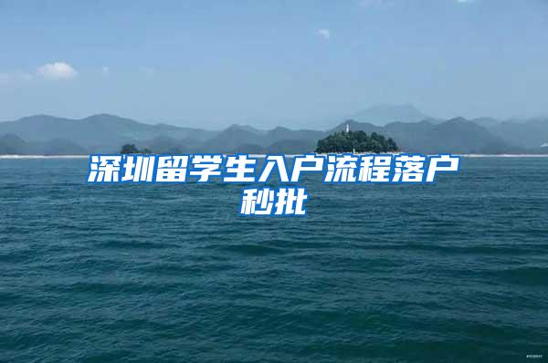 深圳留學(xué)生入戶流程落戶秒批