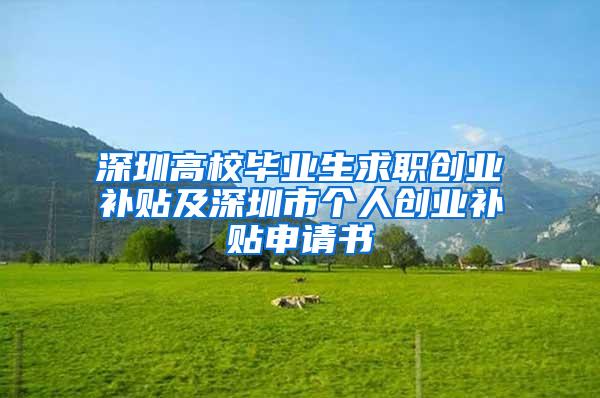 深圳高校畢業(yè)生求職創(chuàng)業(yè)補(bǔ)貼及深圳市個(gè)人創(chuàng)業(yè)補(bǔ)貼申請(qǐng)書