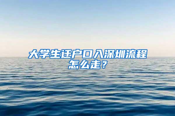 大學生遷戶口入深圳流程怎么走？