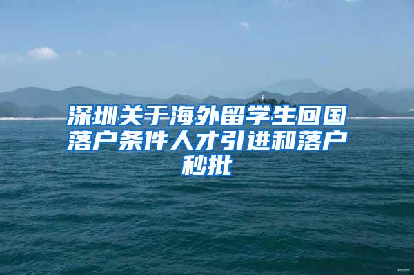 深圳關于海外留學生回國落戶條件人才引進和落戶秒批