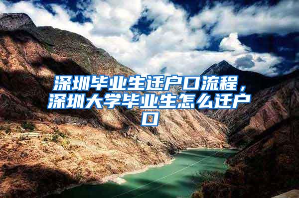 深圳畢業(yè)生遷戶口流程，深圳大學畢業(yè)生怎么遷戶口