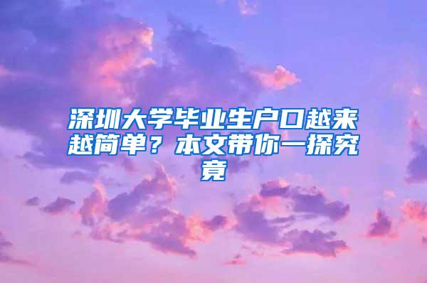 深圳大學(xué)畢業(yè)生戶口越來越簡單？本文帶你一探究竟