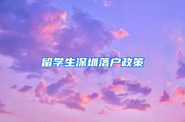 留學(xué)生深圳落戶政策