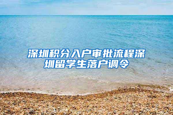 深圳積分入戶審批流程深圳留學(xué)生落戶調(diào)令