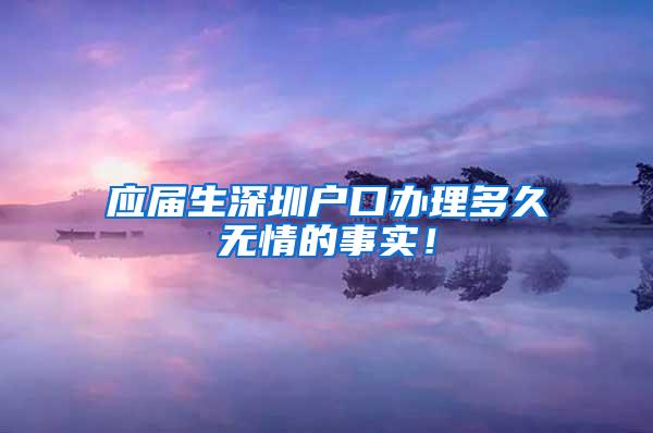 應(yīng)屆生深圳戶口辦理多久無情的事實！