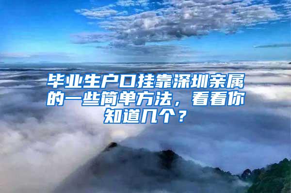 畢業(yè)生戶口掛靠深圳親屬的一些簡(jiǎn)單方法，看看你知道幾個(gè)？