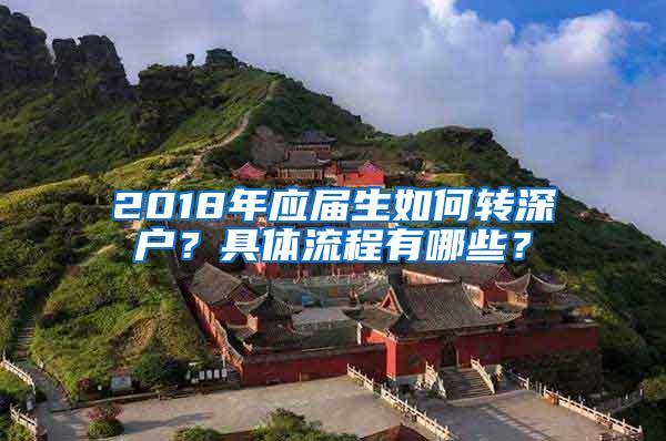 2018年應(yīng)屆生如何轉(zhuǎn)深戶？具體流程有哪些？