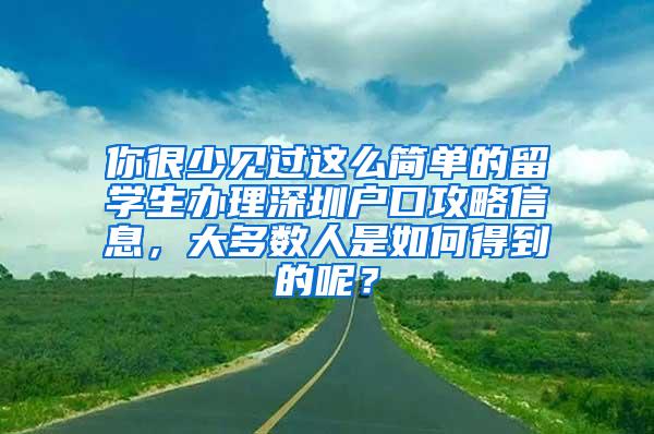 你很少見過這么簡單的留學(xué)生辦理深圳戶口攻略信息，大多數(shù)人是如何得到的呢？