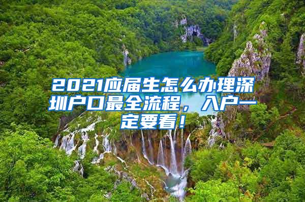 2021應(yīng)屆生怎么辦理深圳戶口最全流程，入戶一定要看！