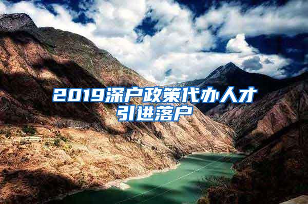 2019深戶政策代辦人才引進(jìn)落戶