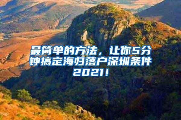 最簡單的方法，讓你5分鐘搞定海歸落戶深圳條件2021！