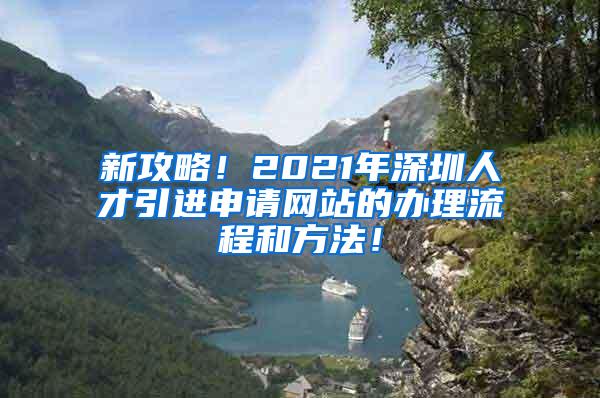 新攻略！2021年深圳人才引進(jìn)申請網(wǎng)站的辦理流程和方法！