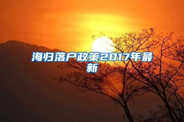 海歸落戶政策2017年最新