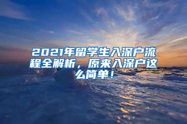 2021年留學生入深戶流程全解析，原來入深戶這么簡單！