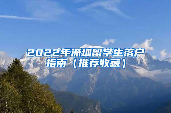 2022年深圳留學生落戶指南（推薦收藏）