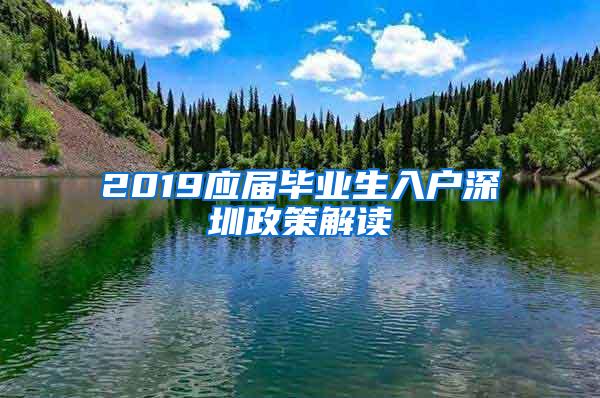 2019應(yīng)屆畢業(yè)生入戶深圳政策解讀